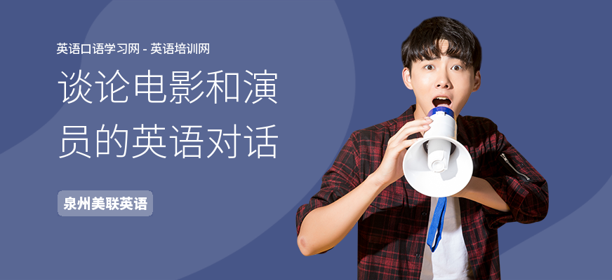 谈论电影和演员的英语对话