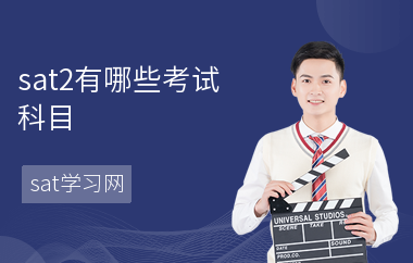 sat2有哪些考试科目-科目怎么选-考试时间
