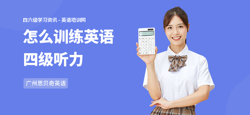 怎么训练英语四级听力
