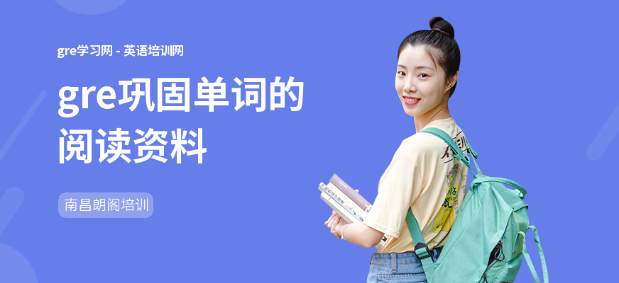 gre巩固单词的阅读资料