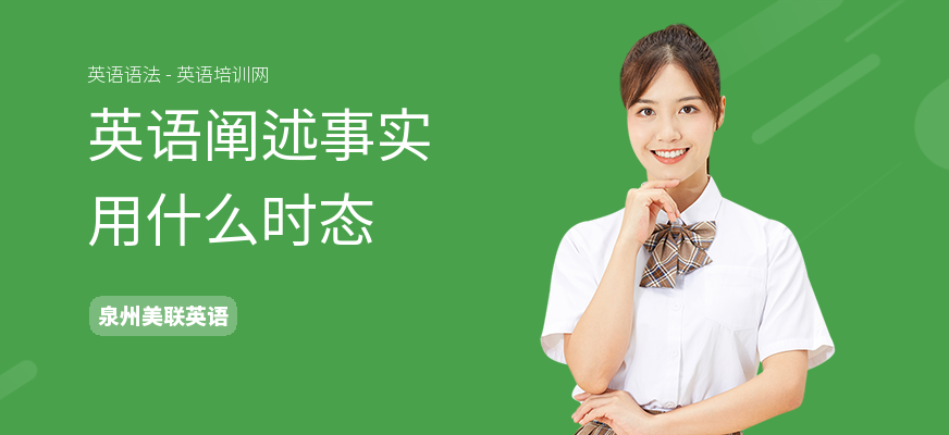 英语阐述事实用什么时态
