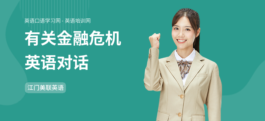 有关金融危机英语对话