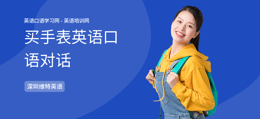 买手表英语口语对话