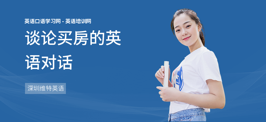 谈论买房的英语对话