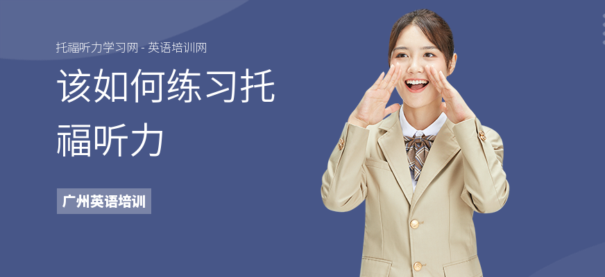 该如何练习托福听力