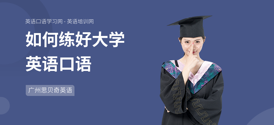 如何练好大学英语口语
