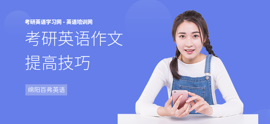 考研英语作文提高技巧
