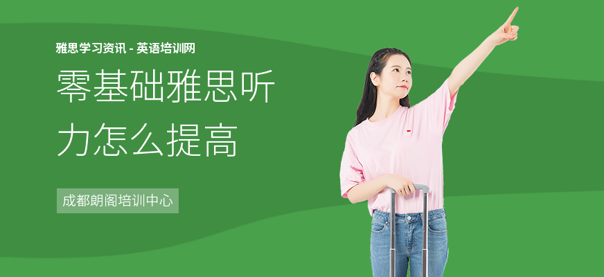 零基础雅思听力怎么提高