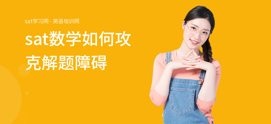 sat数学如何攻克解题障碍