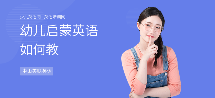 幼儿启蒙英语如何教