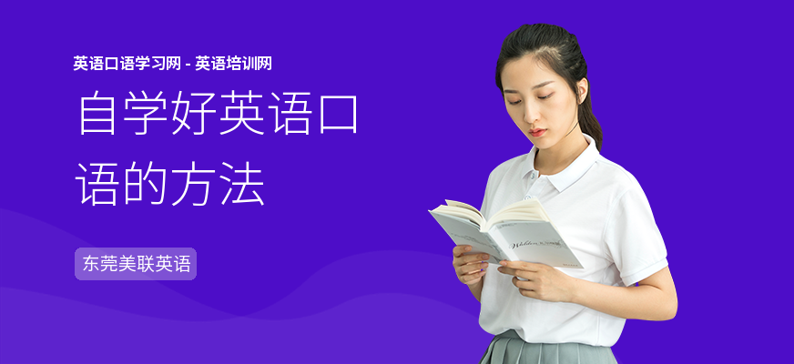 自学好英语口语的方法
