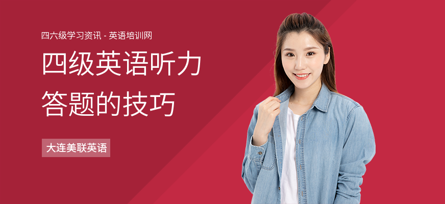 四级英语听力答题的技巧