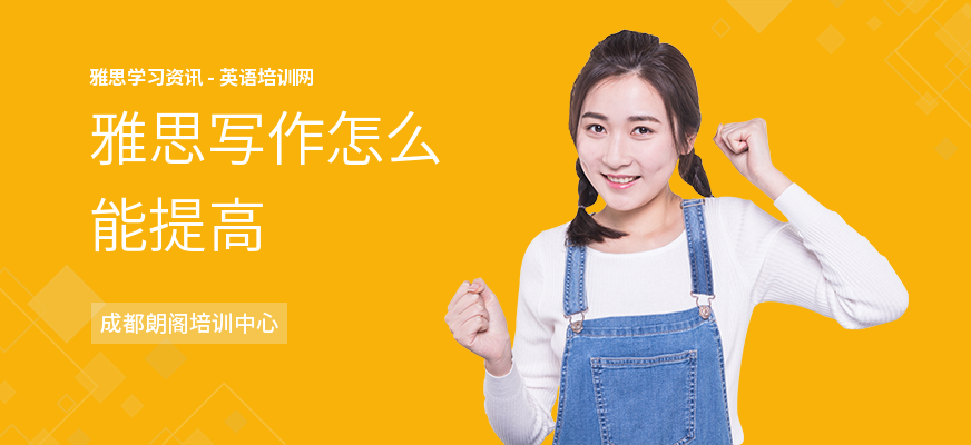 雅思写作怎么能提高