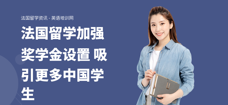 法国留学加强奖学金设置 吸引更多中国学生