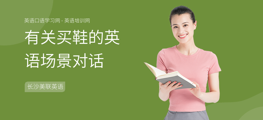 有关买鞋的英语场景对话
