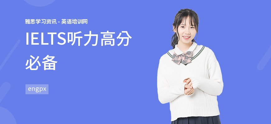 IELTS听力高分必备