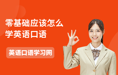 零基础应该怎么学英语口语