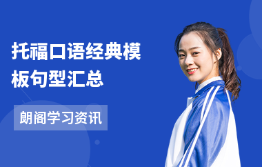 托福口语经典模板句型汇总