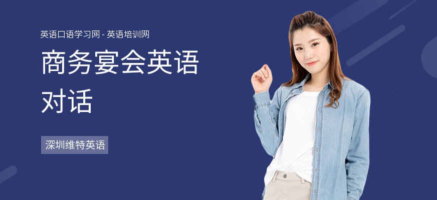 商务宴会英语对话
