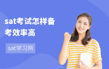 sat考试怎样备考效率高