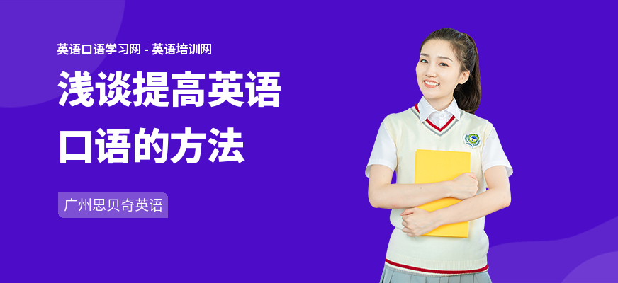 浅谈提高英语口语的方法