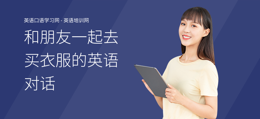 和朋友一起去买衣服的英语对话