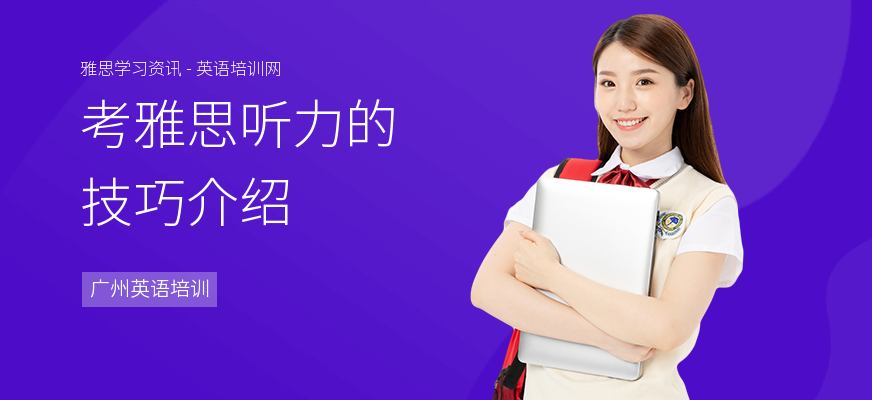 考雅思听力的技巧介绍
