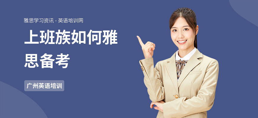 上班族如何雅思备考