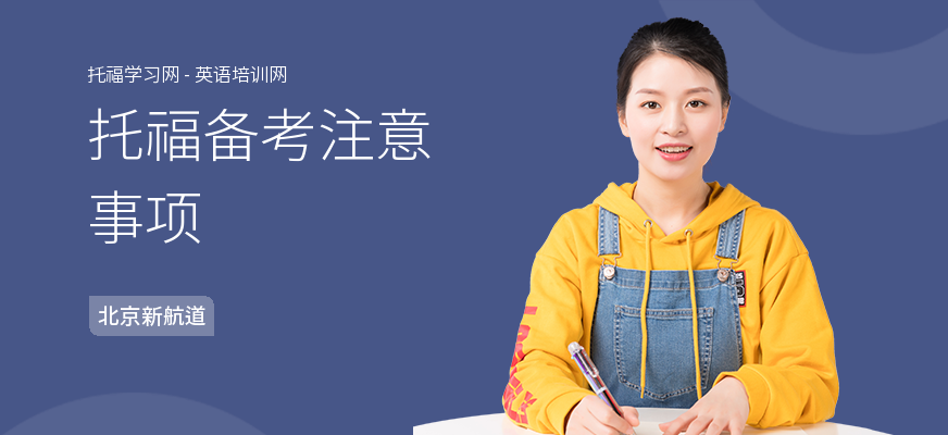 托福备考注意事项