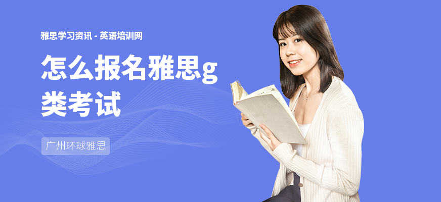 怎么报名雅思g类考试
