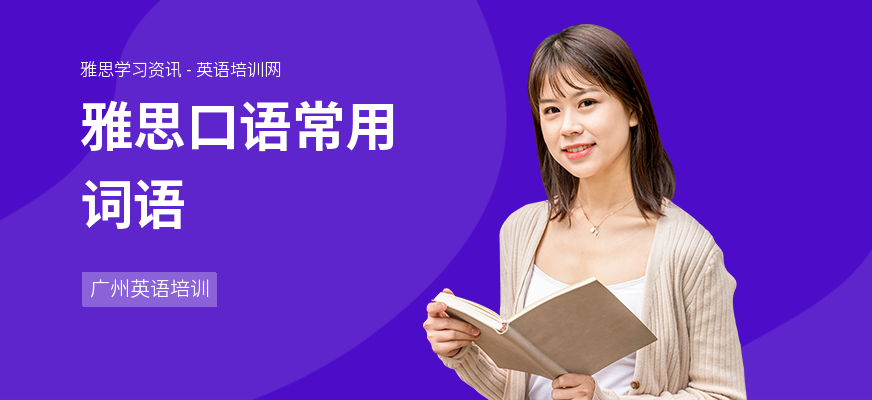雅思口语常用词语