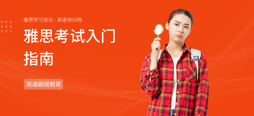 雅思考试入门指南