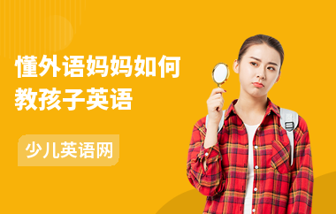 懂外语妈妈如何教孩子英语