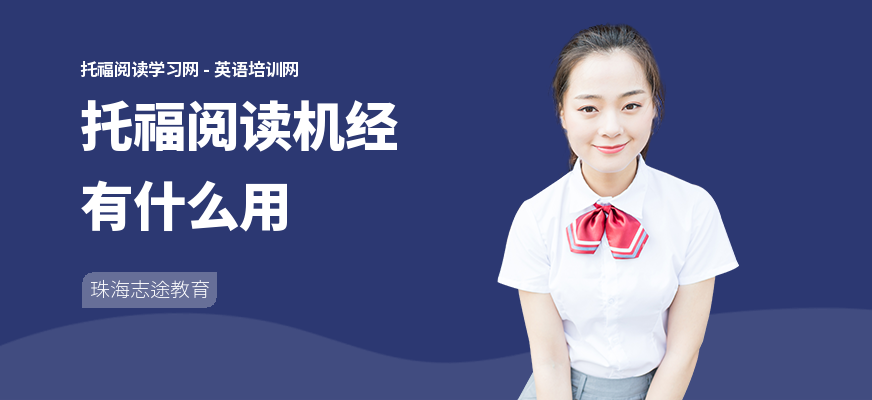 托福阅读机经有什么用
