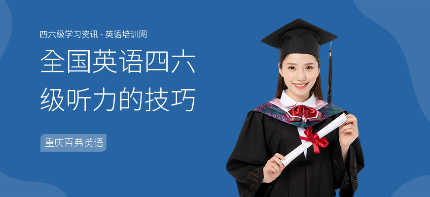 全国英语四六级听力的技巧