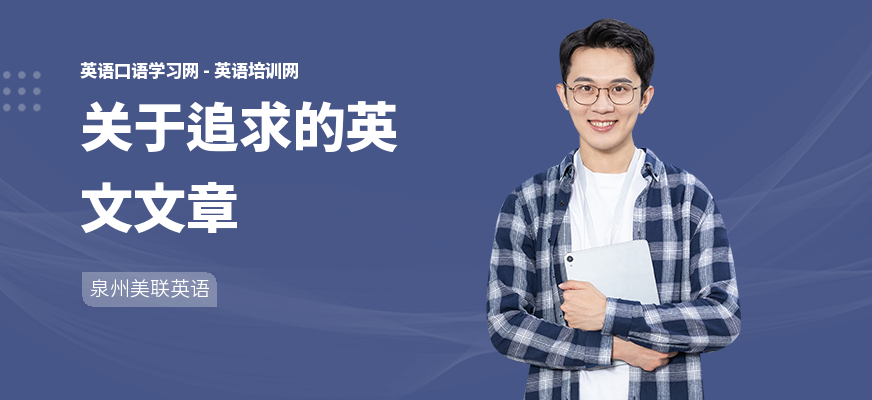关于追求的英文文章