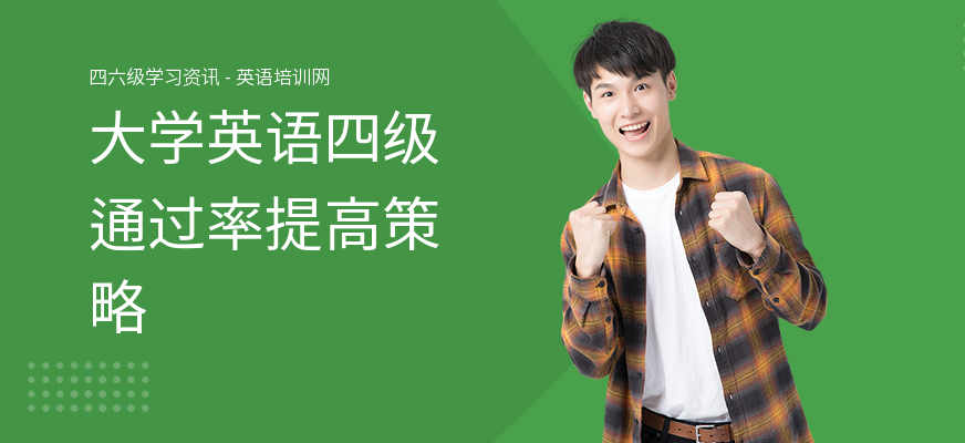 大学英语四级通过率提高策略