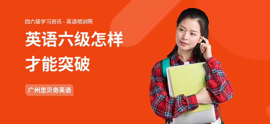 英语六级怎样才能突破