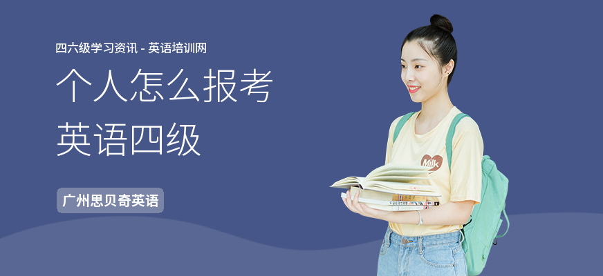 个人怎么报考英语四级