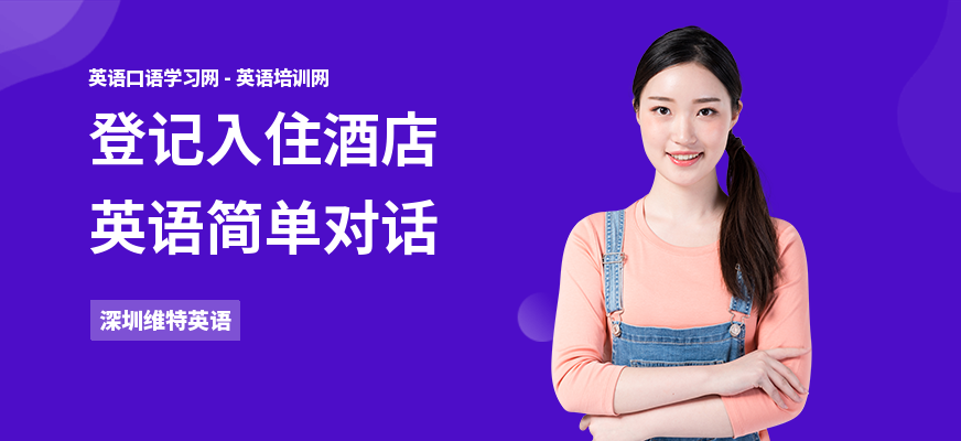 登记入住酒店英语简单对话