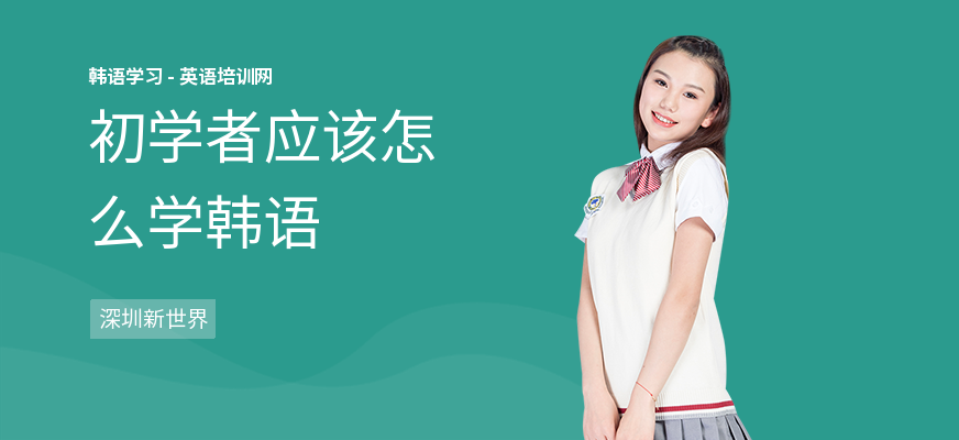初学者应该怎么学韩语