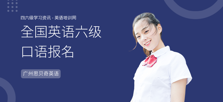 全国英语六级口语报名