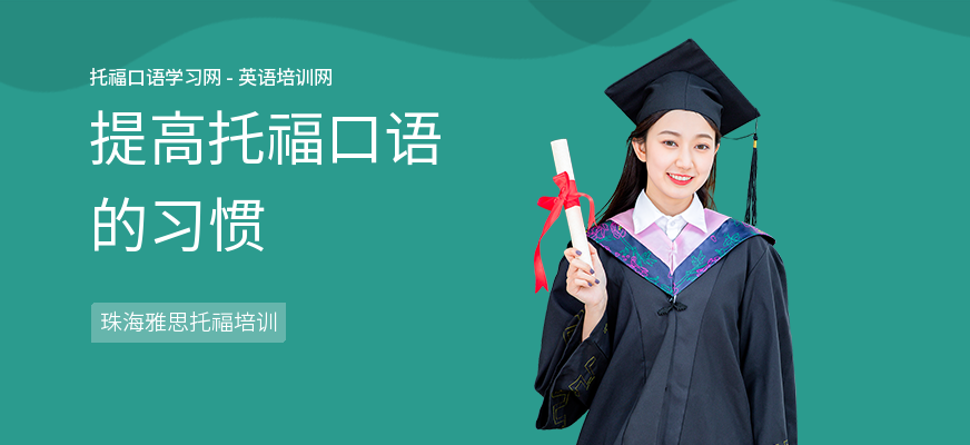 提高托福口语的习惯