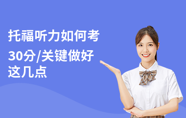 托福听力如何考30分,关键做好这几点