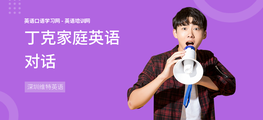 丁克家庭英语对话