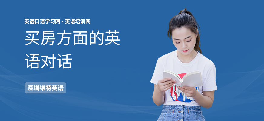 买房方面的英语对话