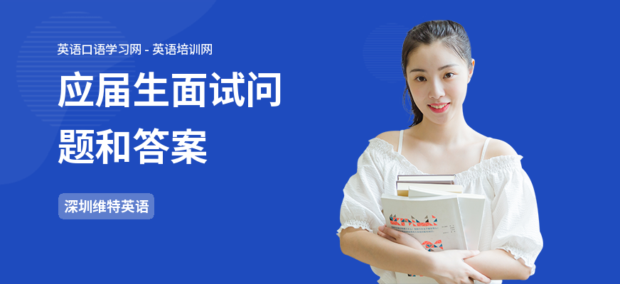 应届生面试问题和答案