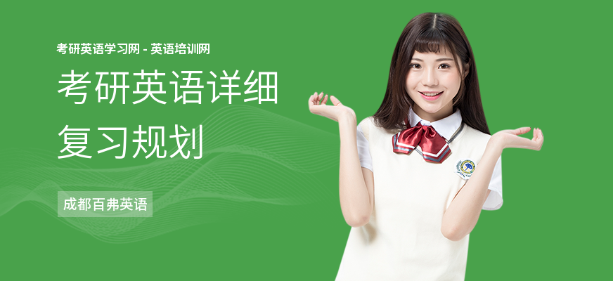 考研英语详细复习规划