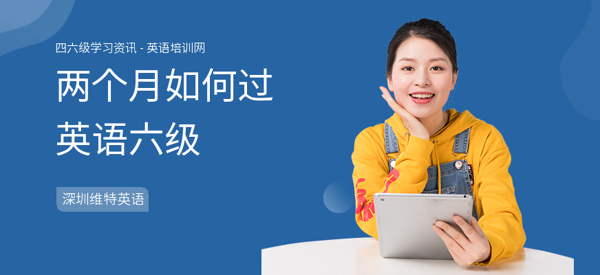 两个月如何过英语六级