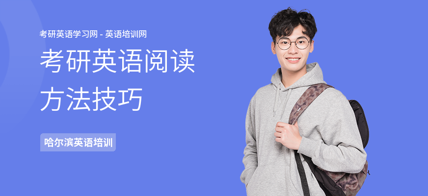 考研英语阅读方法技巧